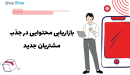 اهمیت بازاریابی محتوایی در جذب مشتریان جدید